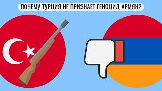 Почему Турция не признает геноцид армян ?