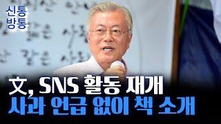 [신통방통] 문재인, 사과 언급 없이 책소개로 SNS 활동 재개···"인품은 학교 지식으로 못 채워"