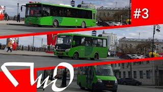 [ПиО] #3 на набережной | ЛиАЗ, ПАЗ и ГАЗель | Тюмень.