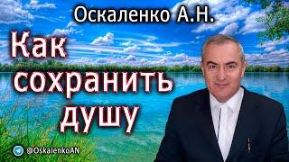 Оскаленко А.Н. Как сохранить душу