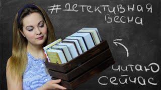 ЧИТАЮ СЕЙЧАСКнижный марафон #детективнаявесна