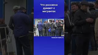 Что россияне думают о мигрантах