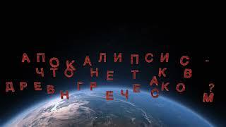 Анонс лекции: Апокалипсис, печать антихриста - что не так в древнегреческом?!