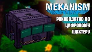 [Гайд] Цифровой Шахтер в Mekanism 2  - Сервер Dreamfinity