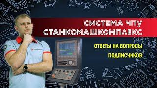 Ответы на ваши вопросы о системе ЧПУ СтанкоМашКомплекс