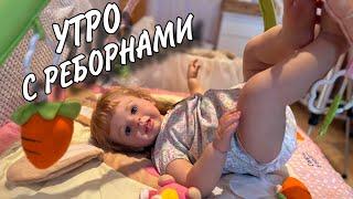 УТРО С 2 РЕБОРНАМИ ЕВОЙ И АДЕЛЬКОЙКОРМЛЕНИЕ И ПЕРЕОДЕВАНИЕ РЕБОРНОВ VIDEO WITH REBORN DOLL BABY