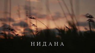 фильм "НИДАНА"