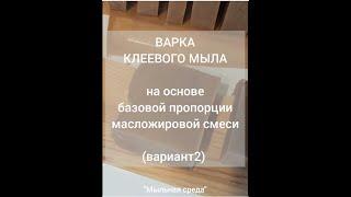 Натуральное клеевое мыло на основе базовой пропорции масложировой смеси с пальмоядровым маслом.