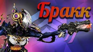 Бракк кува хорош (Warframe)