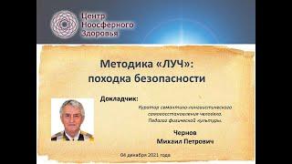 Чернов М.П. Методика "ЛУЧ". Походка безопасности.