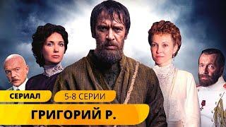 ИСТОРИЯ САМОЙ ЗАГАДОЧНОЙ РУССКОЙ ПЕРСОНЫ! Григорий Р. 5-8 Серии. Исторический Фильм. Лучшие Сериалы