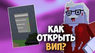 КАК ОТКРЫТЬ ВИП НА КАРТЕ Remaster Minecraft Паркур? | Блок Страйк Кастомная карта