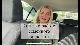 Отзыв о работе семейного адвоката АБ "Кацайлиди и партнеры"