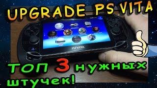 АПГРЕЙД PS VITA - Топ нужный плюшек из Китая для вашей консольки! ))