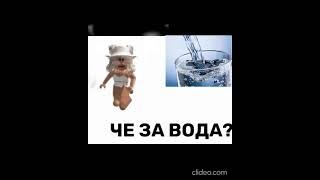 че за вода пошла? #роблокс