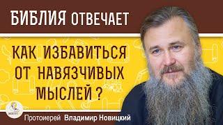 Как избавиться от навязчивых мыслей ? Протоиерей Владимир Новицкий