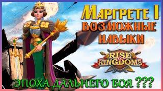 Возможные Навыки Маргрете \ Дальний Бой  Rise of Kingdoms