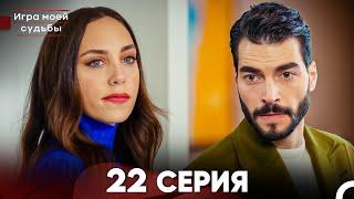 Игра моей судьбы 22 Серия (Русский Дубляж) FULL HD