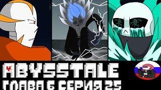 ◄Перевоплощения►Comics - Abysstale  "Глава 6 серия 25"