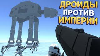 ЗВЕЗДНЫЕ ВОЙНЫ ДРОИДЫ ПРОТИВ КЛОНОВ ( Ravenfield )