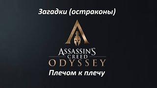 Assassin's Creed: Odyssey | Загадки (остраконы) | Плечом к плечу