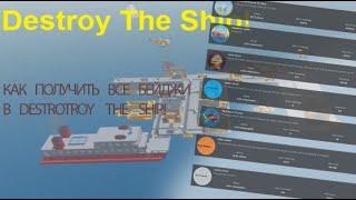 как получить все бейджи | Destroy The Ship | Roblox