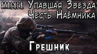 Грешник и путь в Мёртвый Город - S.T.A.L.K.E.R. Упавшая Звезда: Честь Наёмника #4