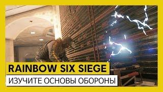 Tom Clancy’s Rainbow Six Осада — Руководство по обороне