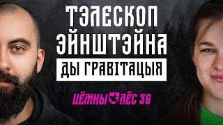 Гравітацыйныя хвалі, тэорыя адноснасці ды тэлескоп Эйнштэйна / Цёмны Лёс #36