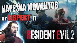 СМЕШНЫЕ МОМЕНТЫ С ЛИСПЕРТОМ: Resident Evil 2 / Смешная нарезка #5