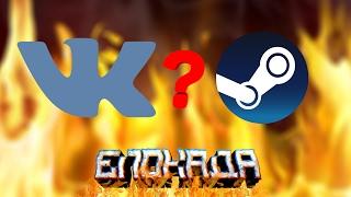 ГДЕ ЛУЧШЕ ВСЕГО ИГРАТЬ В БЛОКАДУ? STEAM VS ВКОНТАКТЕ!