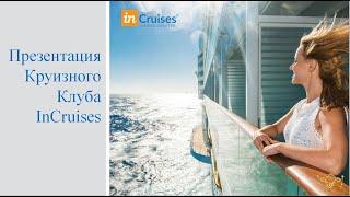 Презентация Круизного Клуба inCruises за три минуты!