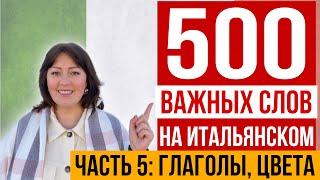 500 САМЫХ НУЖНЫХ СЛОВ на итальянском языке. Часть 5: глаголы, цвета