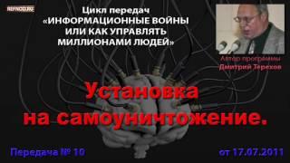 010. Установка на самоуничтожение (Информационные войны. Дмитрий Терехов)