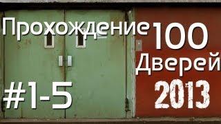 100 дверей прохождение (1-5) 100 doors 2013 Walkthrough