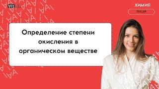 Видео-урок | Определение степени окисления в органических соединениях