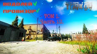 Играем Тарков часть 12. #LPV #EscapefromTarkov #EFT #водолей #провизор