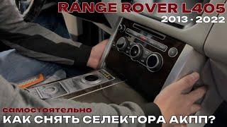 Как снять самостоятельно селектор переключения передач Range Rover L405. Как снять селектор АКПП