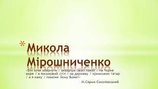 Презентація на тему: "Микола Мірошниченко біографія"