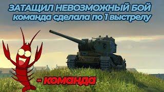 КОМАНДА РАКОВ СДЕЛАЛА 1 ВЫСТЕЛ, но БОЙ ОКАЗАЛСЯ... WoT/Tanks Blitz