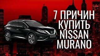 7 причин купить NISSAN MURANO