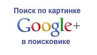 Поиск по картинке в поисковике Google.