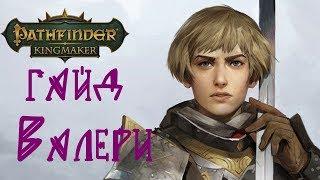 Pathfinder Kingmaker: обзор и гайд на компаньонов Валери / Valeri