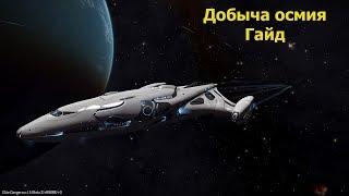 Elite Dangerous/Где добыть Осмий?/ Гайд