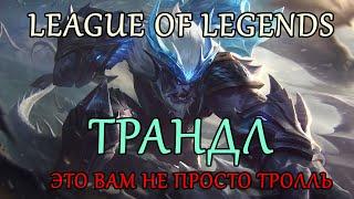 ТРАНДЛ НА ТОПЕ | ВСЁ ЕЩЁ АКТУАЛЕН? ► TRUNDLE LEAGUE OF LEGENDS