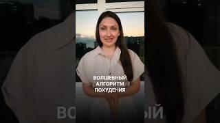 Волшебный алгоритм похудения