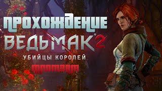 Прохождение The Witcher 2: Assassins of Kings | Глава 1 Флотзам | Ведьмак 2: Убийцы Королей