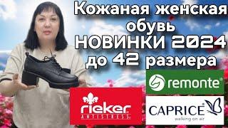 Кожаная женская обувь 2024 Rieker, Remonte, Caprice