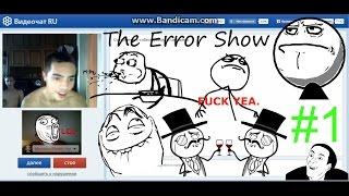 The Error show ► Еб@ть ты страшная :D ► #1