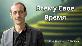 "Всему Свое Время" - ВЕНИАМИН БАЛЬЖИК | ПРОПОВЕДЬ МСЦ ЕХБ